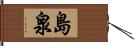 島泉 Hand Scroll