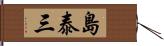 島泰三 Hand Scroll