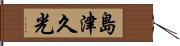 島津久光 Hand Scroll