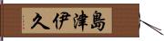 島津伊久 Hand Scroll