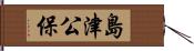 島津公保 Hand Scroll