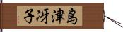 島津冴子 Hand Scroll