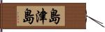 島津島 Hand Scroll