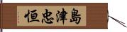 島津忠恒 Hand Scroll