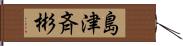 島津斉彬 Hand Scroll