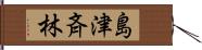 島津斉林 Hand Scroll