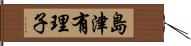 島津有理子 Hand Scroll