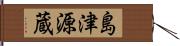 島津源蔵 Hand Scroll