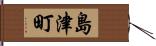 島津町 Hand Scroll