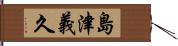 島津義久 Hand Scroll