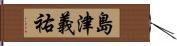 島津義祐 Hand Scroll