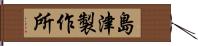 島津製作所 Hand Scroll