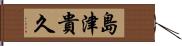 島津貴久 Hand Scroll