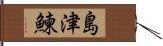 島津鰊 Hand Scroll