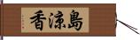 島涼香 Hand Scroll