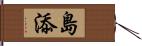 島添 Hand Scroll