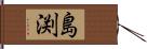 島渕 Hand Scroll