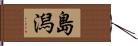 島潟 Hand Scroll