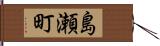 島瀬町 Hand Scroll
