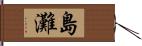 島灘 Hand Scroll