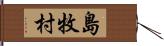 島牧村 Hand Scroll