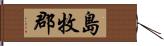 島牧郡 Hand Scroll