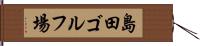島田ゴルフ場 Hand Scroll