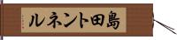 島田トンネル Hand Scroll