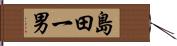 島田一男 Hand Scroll