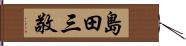 島田三敬 Hand Scroll
