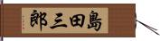 島田三郎 Hand Scroll
