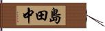 島田中 Hand Scroll