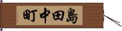 島田中町 Hand Scroll