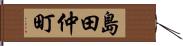 島田仲町 Hand Scroll