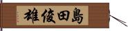 島田俊雄 Hand Scroll