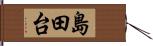 島田台 Hand Scroll