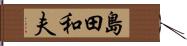 島田和夫 Hand Scroll