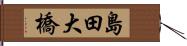 島田大橋 Hand Scroll