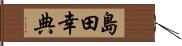 島田幸典 Hand Scroll