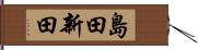 島田新田 Hand Scroll