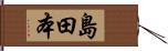 島田本 Hand Scroll
