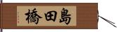 島田橋 Hand Scroll