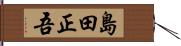 島田正吾 Hand Scroll