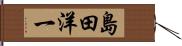 島田洋一 Hand Scroll