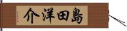 島田洋介 Hand Scroll