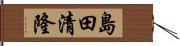 島田清隆 Hand Scroll