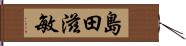 島田滋敏 Hand Scroll