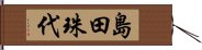 島田珠代 Hand Scroll