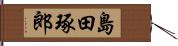 島田琢郎 Hand Scroll