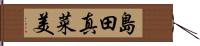 島田真菜美 Hand Scroll